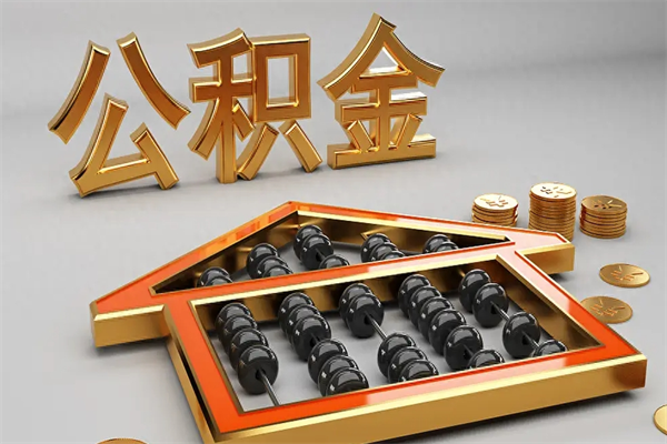 黄石封存后公积金怎么取（封存的市公积金怎么提取）