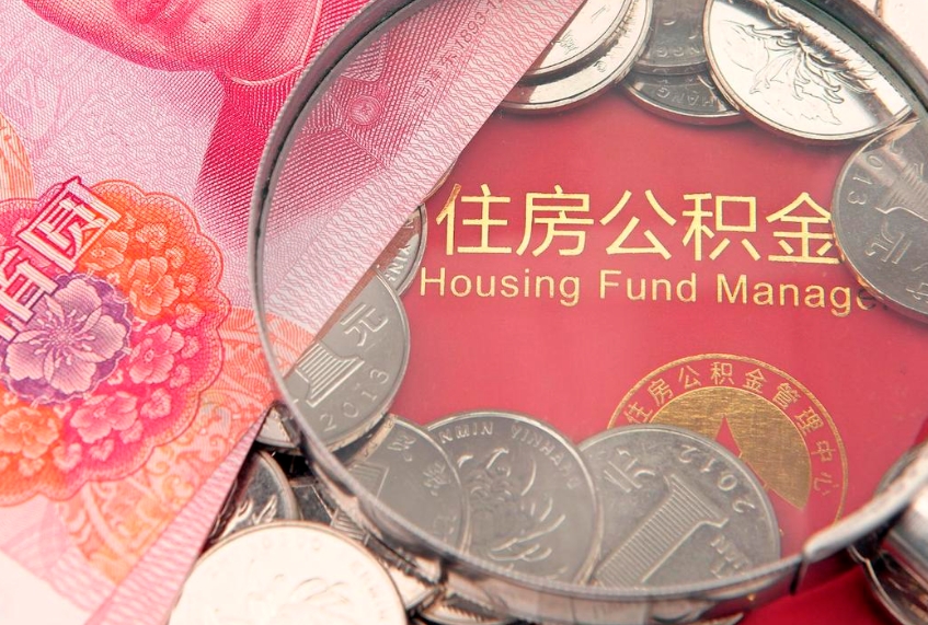 黄石住房公积金怎么提现（住房公积金封存了怎么取出来）